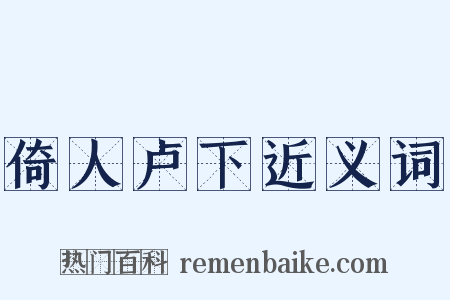 倚人卢下近义词是什么意思的图片